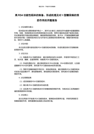 高RS4功能性稻米的制备、形成机理及对Ⅱ型糖尿病的预防作用的开题报告