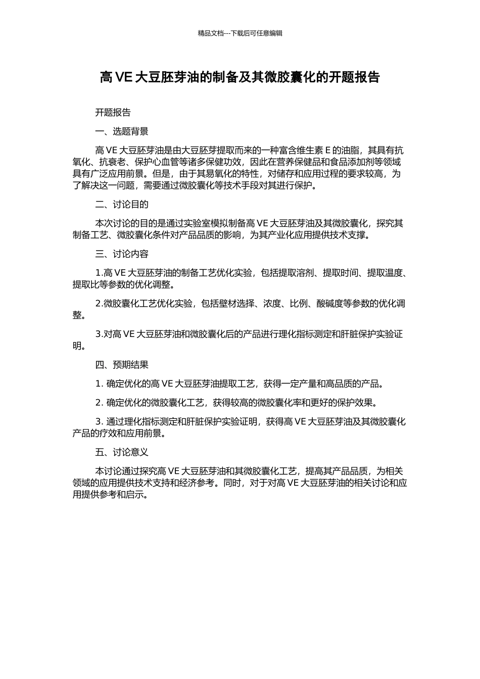 高VE大豆胚芽油的制备及其微胶囊化的开题报告_第1页