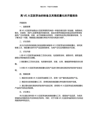 高VE大豆胚芽油的制备及其微胶囊化的开题报告