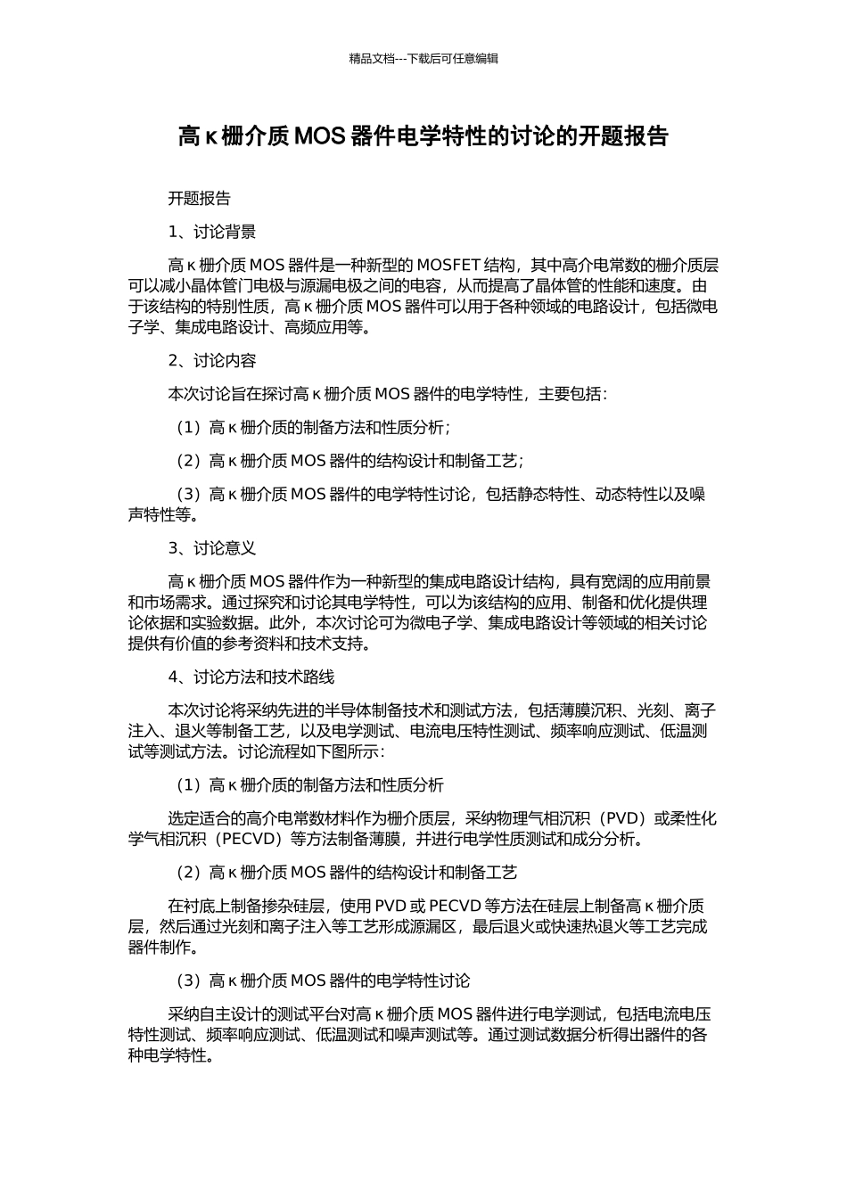 高κ栅介质MOS器件电学特性的研究的开题报告_第1页