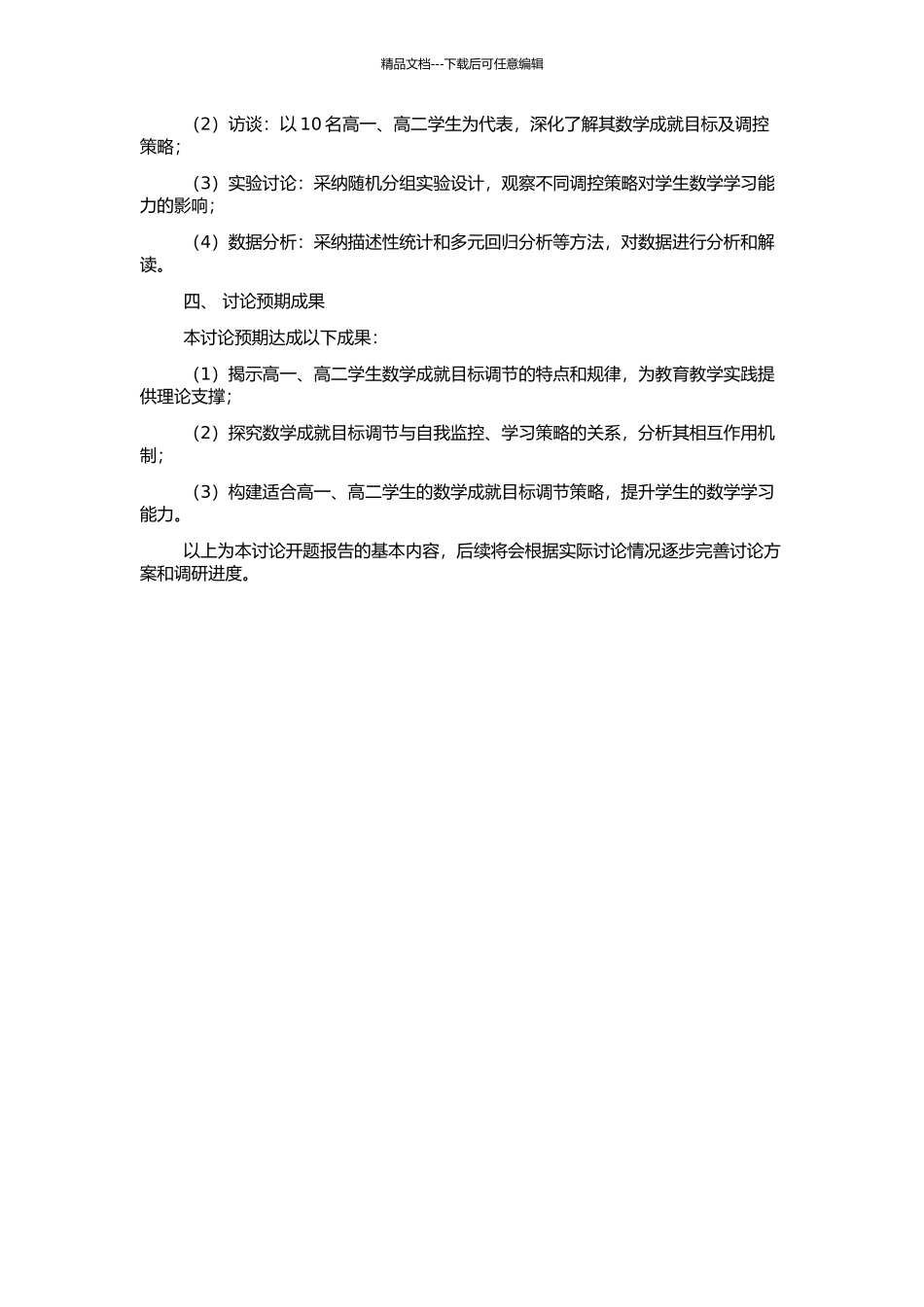 高一、高二学生数学成就目标调节特点研究的开题报告_第2页