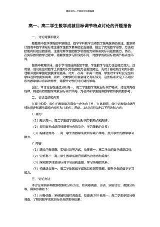 高一、高二学生数学成就目标调节特点研究的开题报告