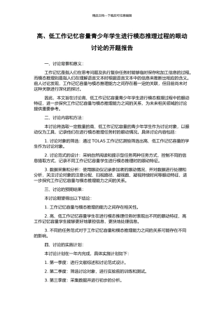 高、低工作记忆容量青少年学生进行模态推理过程的眼动研究的开题报告