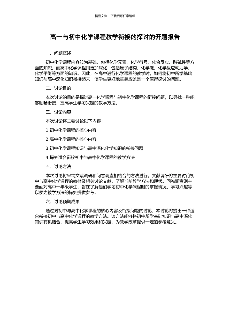 高一与初中化学课程教学衔接的探讨的开题报告_第1页