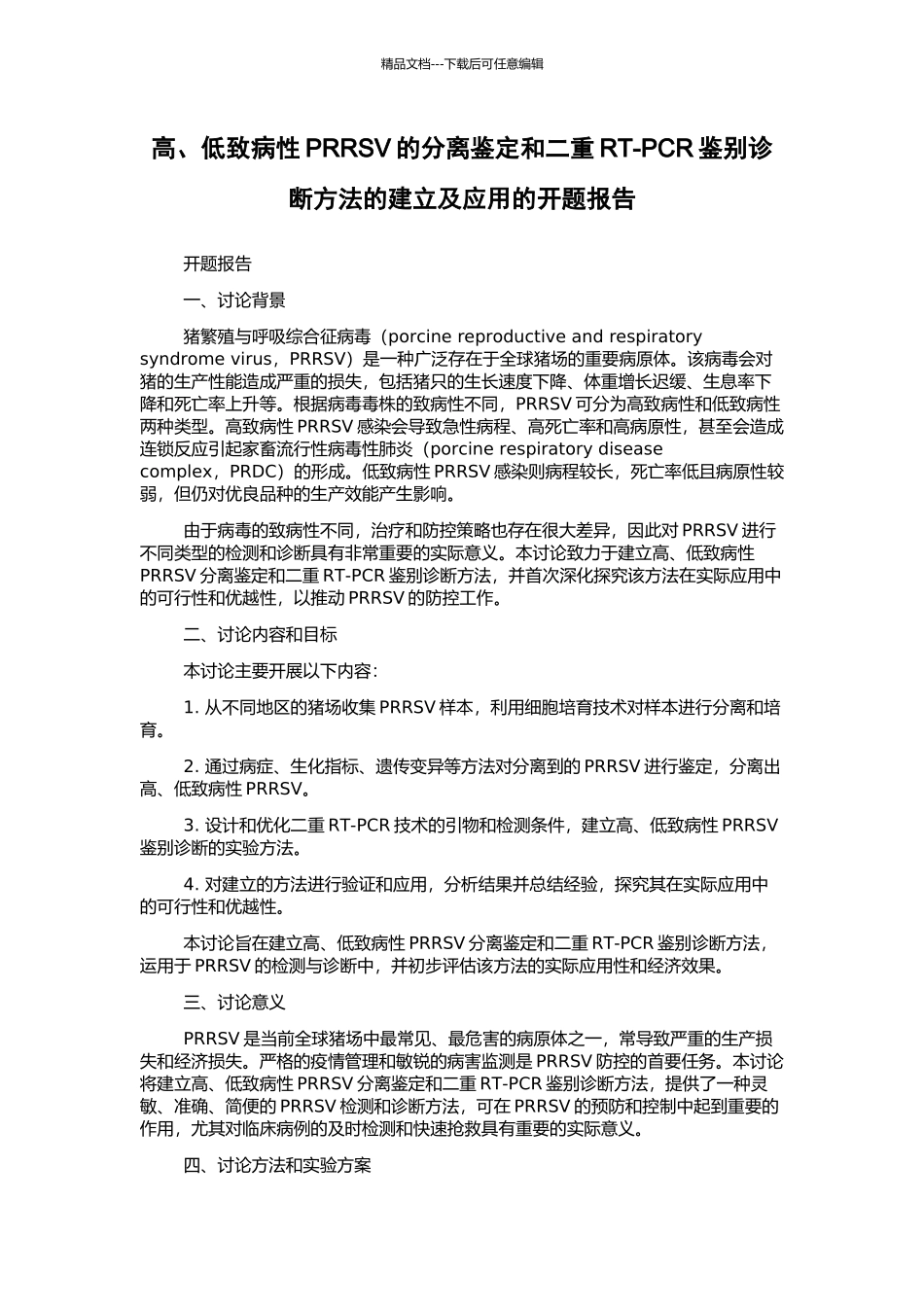 高、低致病性PRRSV的分离鉴定和二重RT-PCR鉴别诊断方法的建立及应用的开题报告_第1页