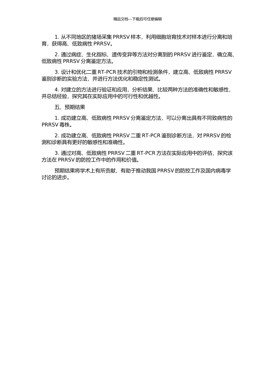 高、低致病性PRRSV的分离鉴定和二重RT-PCR鉴别诊断方法的建立及应用的开题报告_第2页