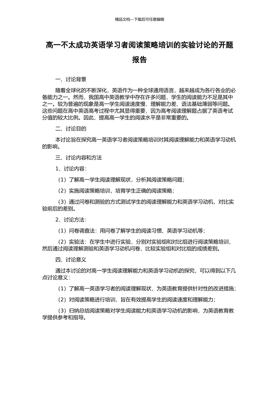 高一不太成功英语学习者阅读策略培训的实验研究的开题报告_第1页