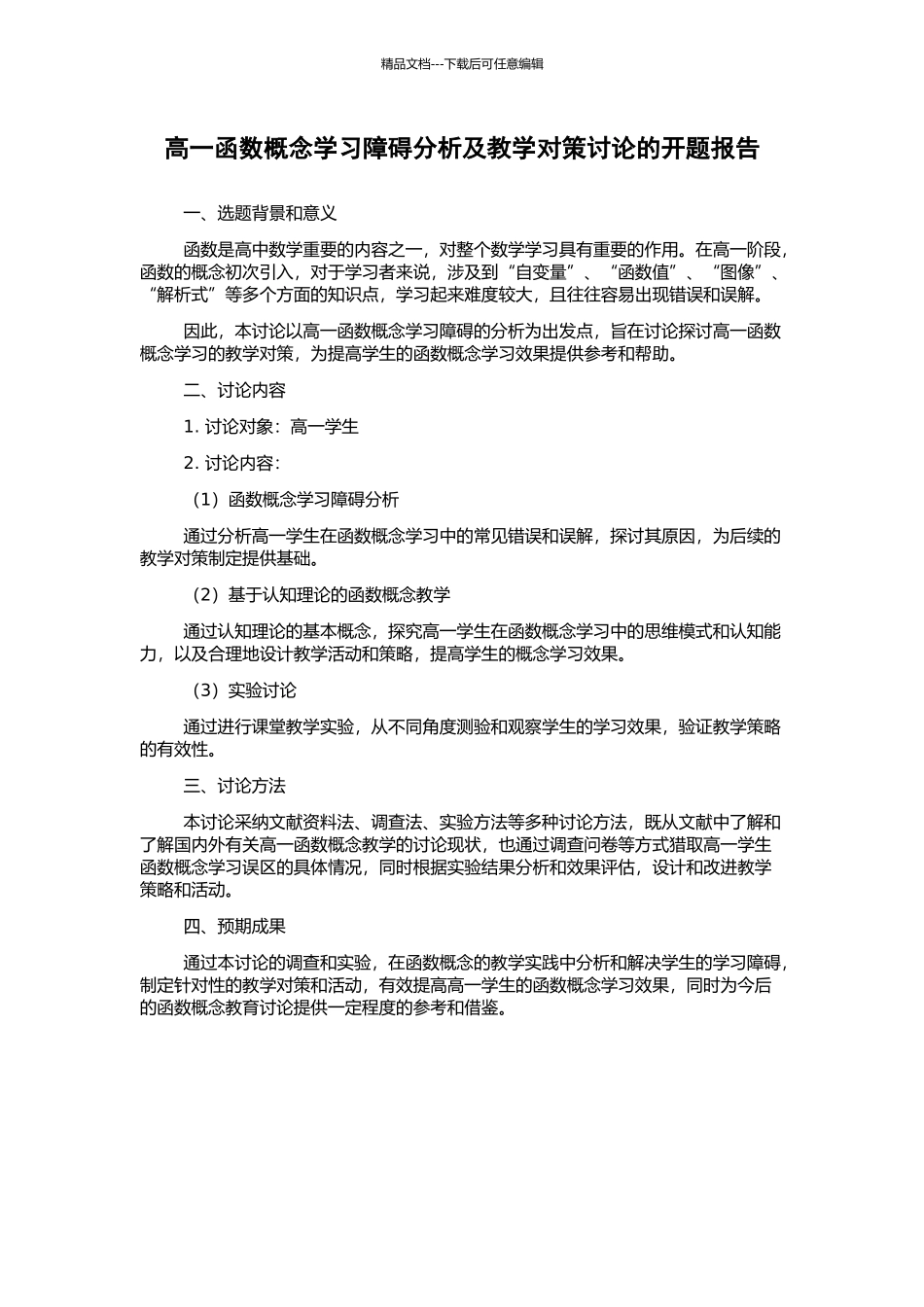 高一函数概念学习障碍分析及教学对策研究的开题报告_第1页