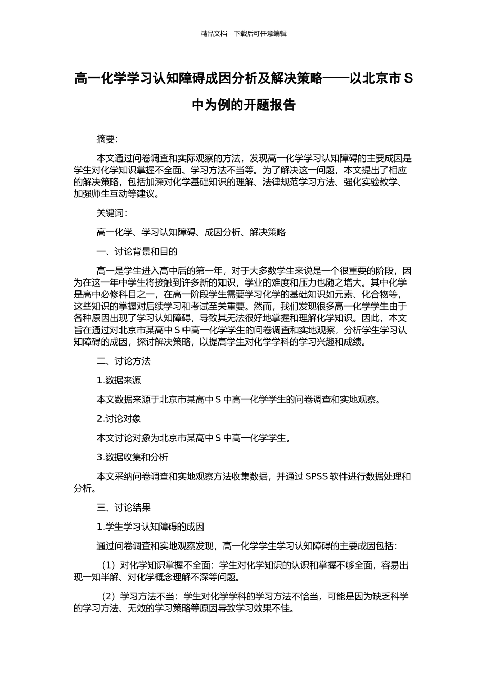 高一化学学习认知障碍成因分析及解决策略——以北京市S中为例的开题报告_第1页