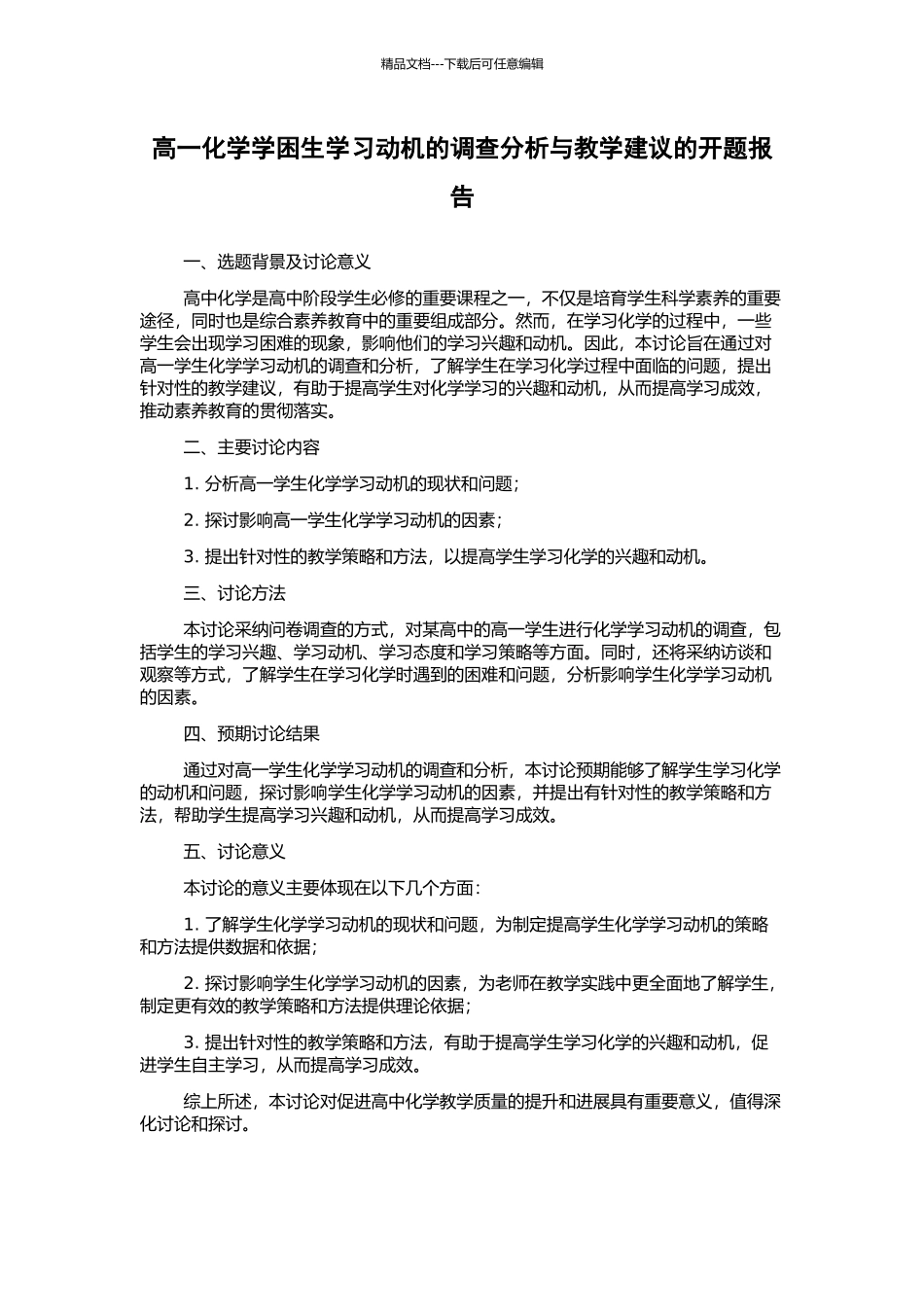 高一化学学困生学习动机的调查分析与教学建议的开题报告_第1页