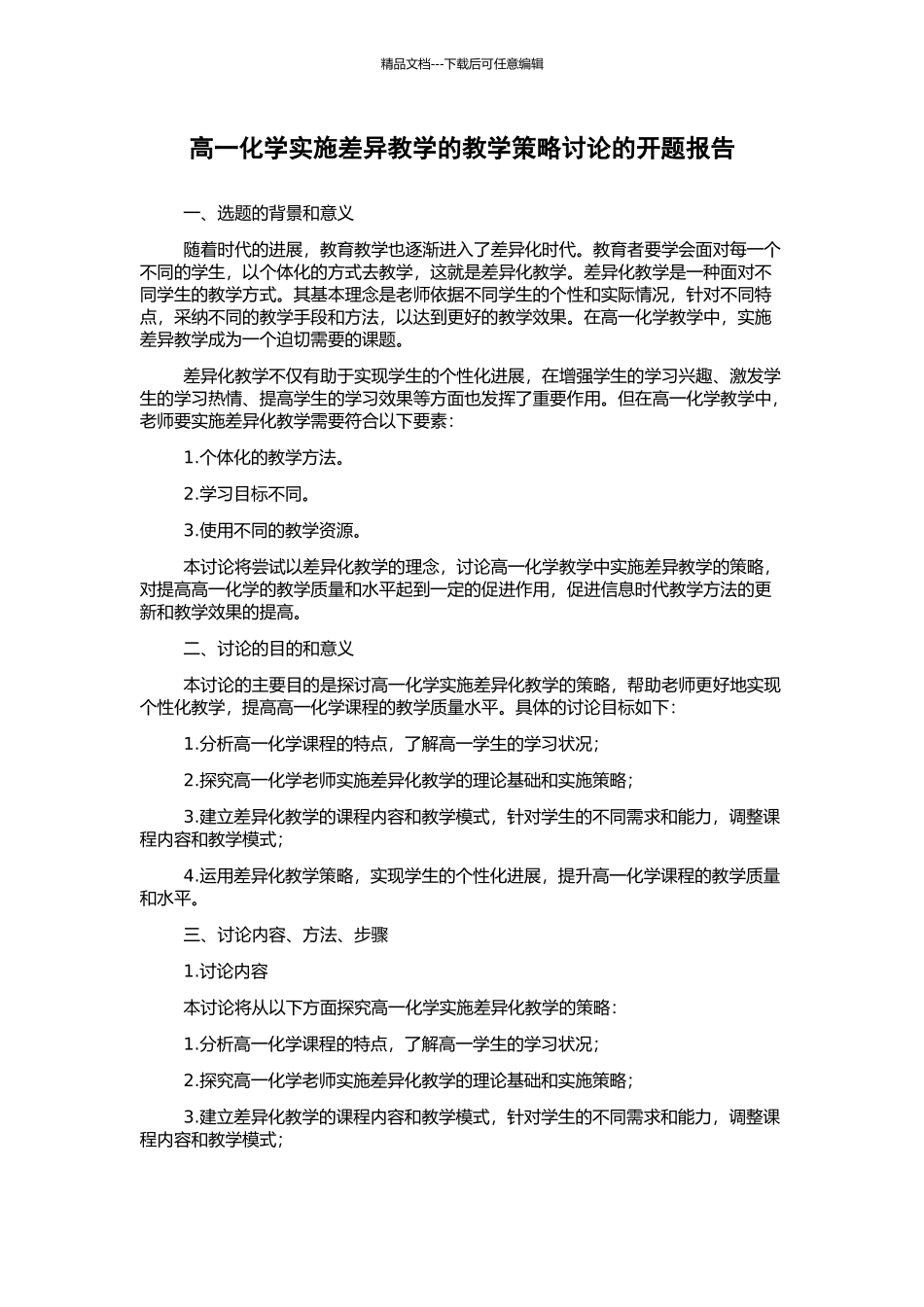 高一化学实施差异教学的教学策略研究的开题报告_第1页