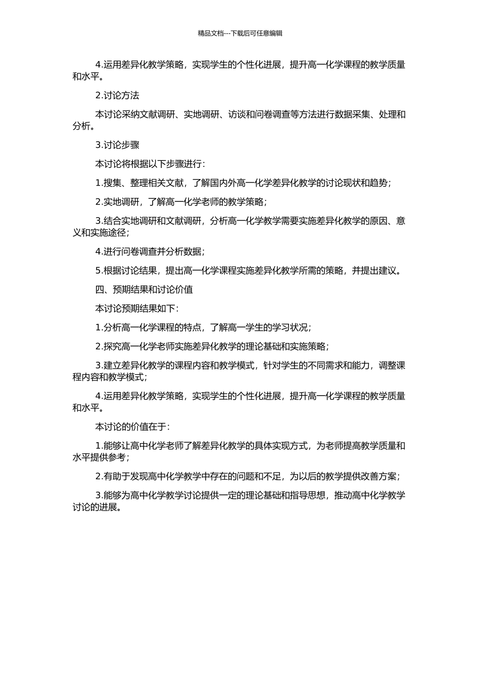 高一化学实施差异教学的教学策略研究的开题报告_第2页