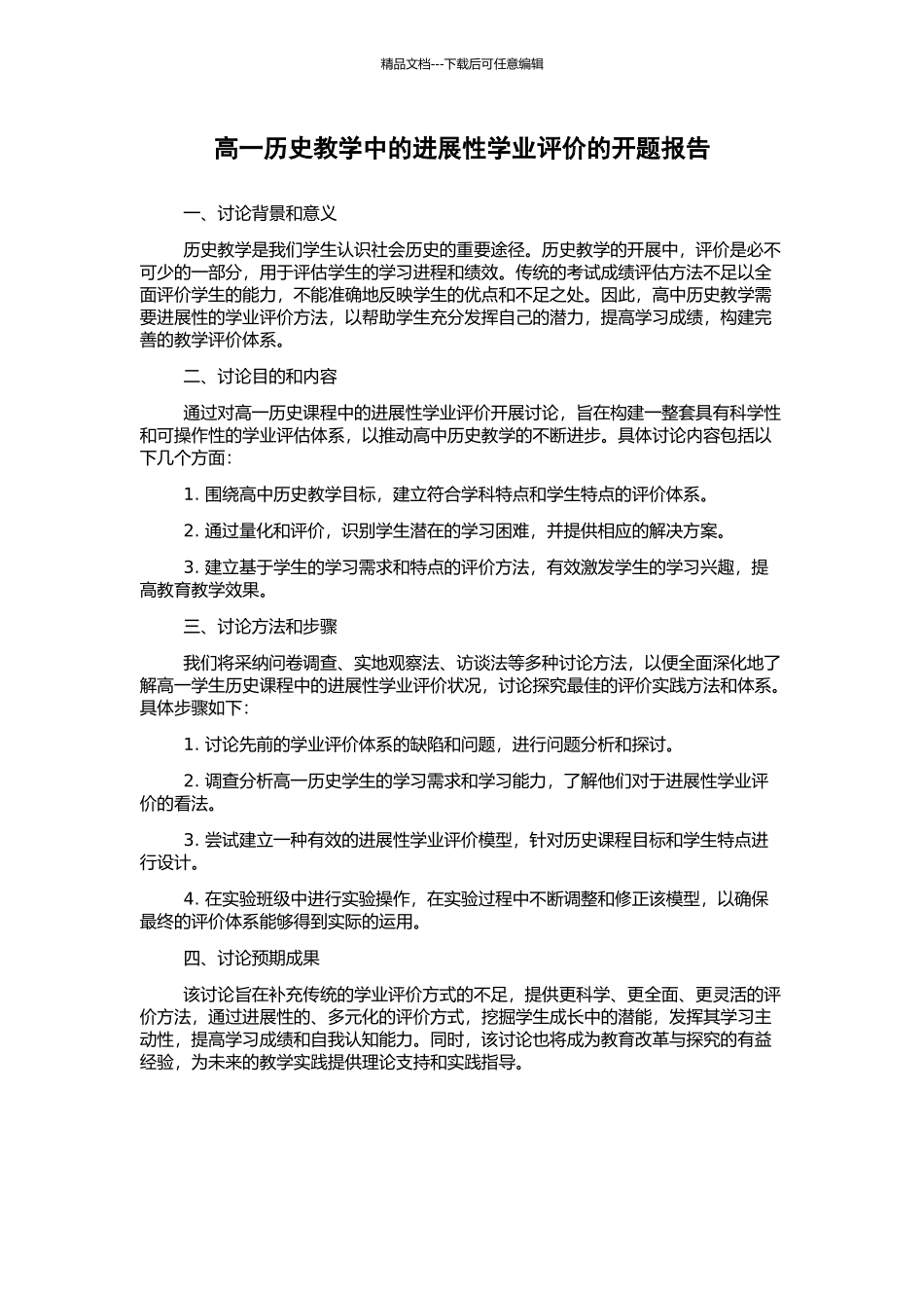 高一历史教学中的发展性学业评价的开题报告_第1页