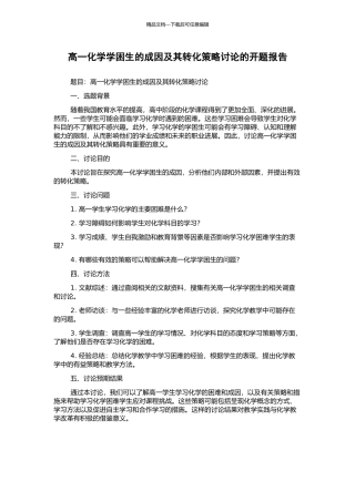 高一化学学困生的成因及其转化策略研究的开题报告