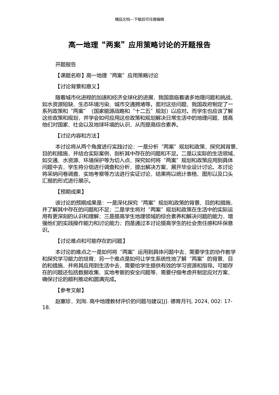 高一地理“两案”应用策略研究的开题报告_第1页