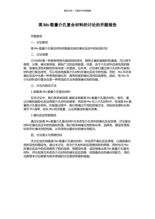 高Mo载量介孔复合材料的研究的开题报告