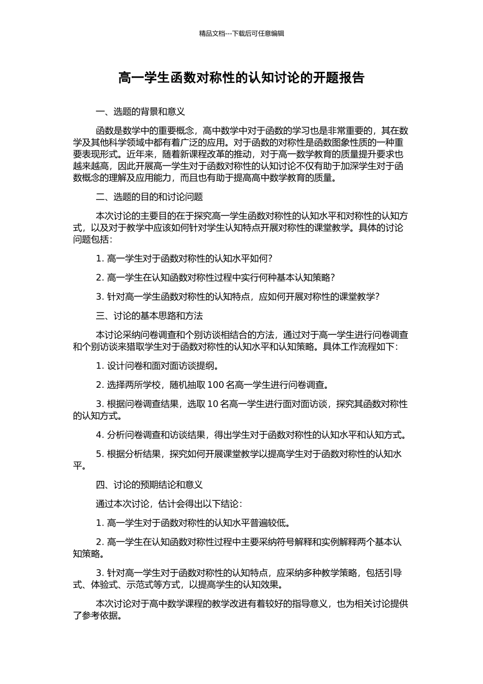 高一学生函数对称性的认知研究的开题报告_第1页