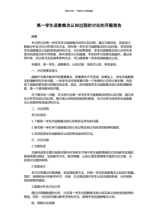 高一学生函数概念认知过程的研究的开题报告
