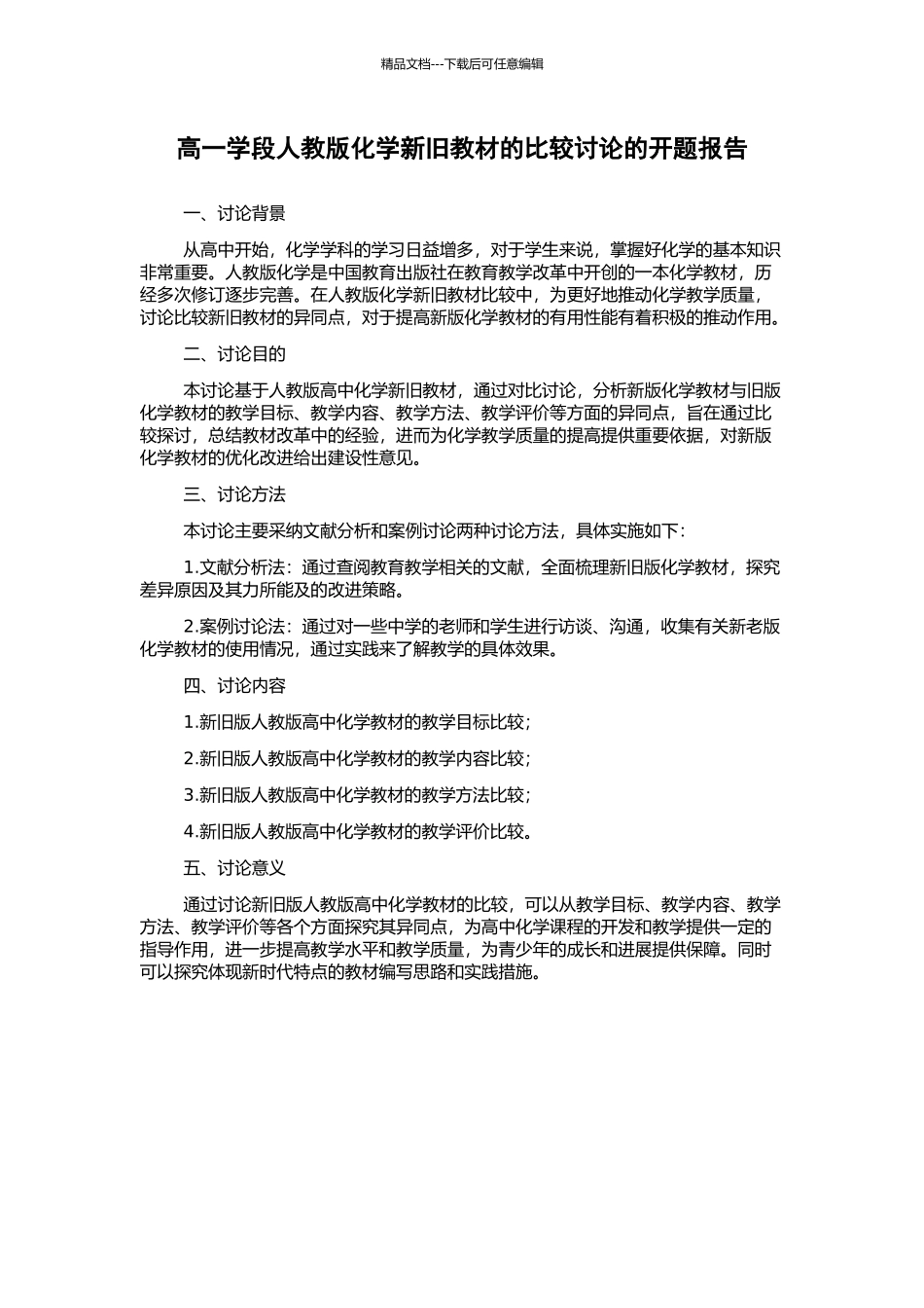 高一学段人教版化学新旧教材的比较研究的开题报告_第1页