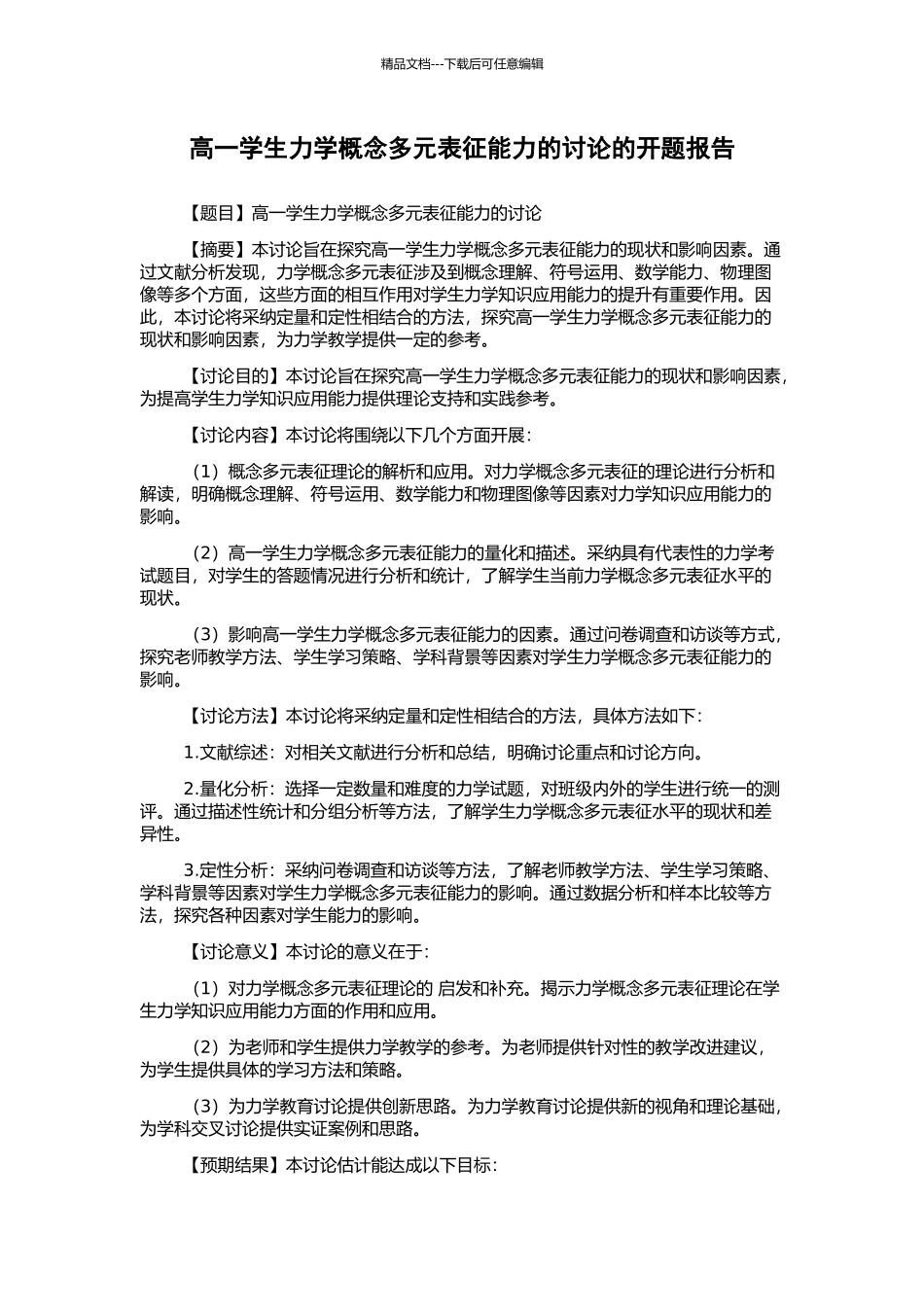 高一学生力学概念多元表征能力的研究的开题报告_第1页