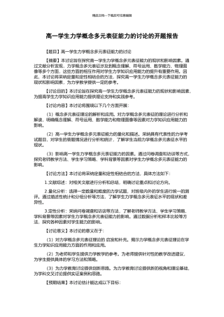 高一学生力学概念多元表征能力的研究的开题报告