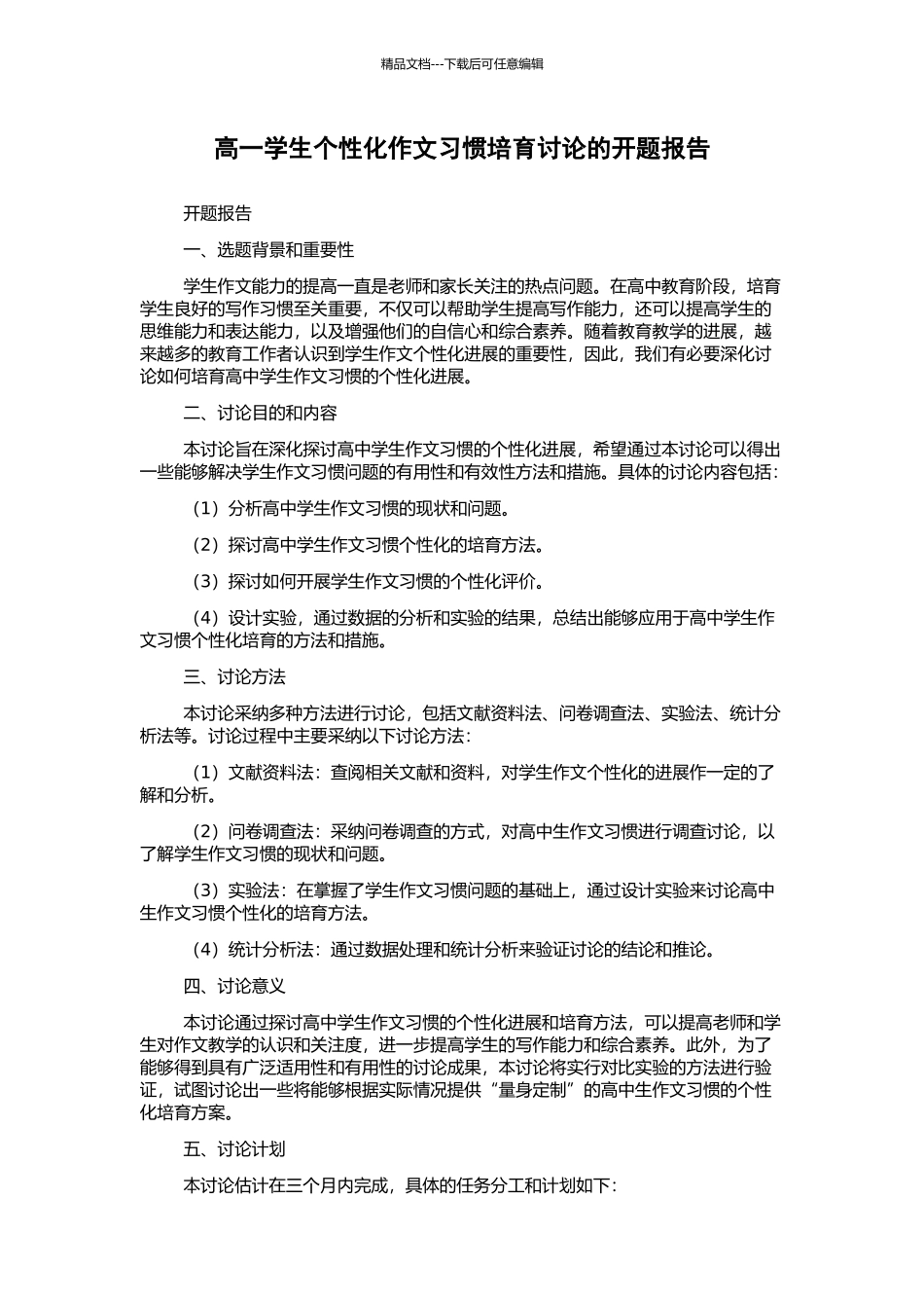 高一学生个性化作文习惯培养研究的开题报告_第1页