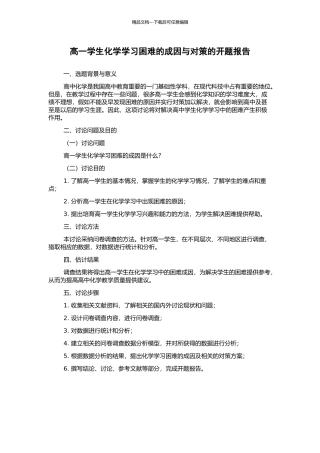 高一学生化学学习困难的成因与对策的开题报告