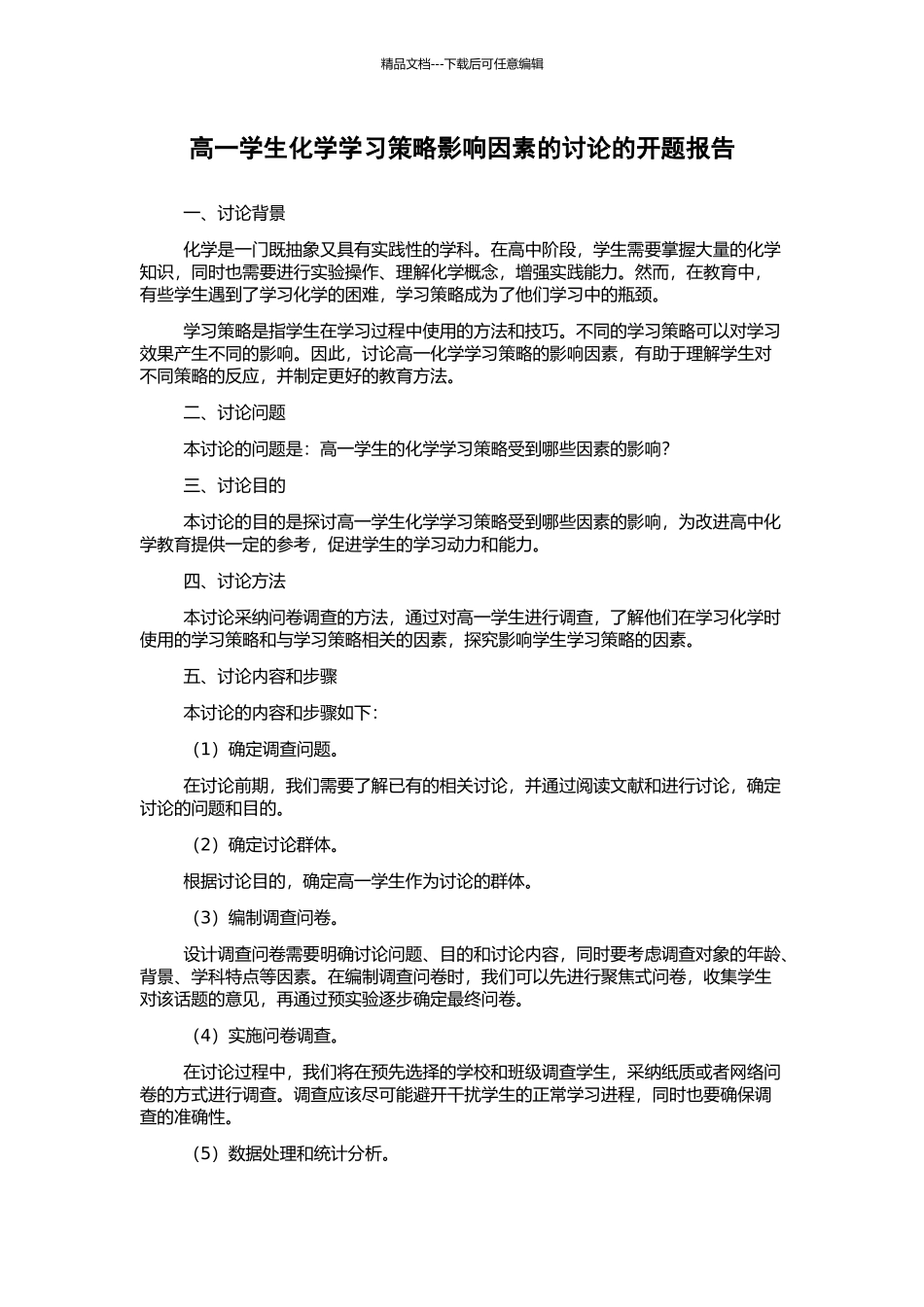 高一学生化学学习策略影响因素的研究的开题报告_第1页