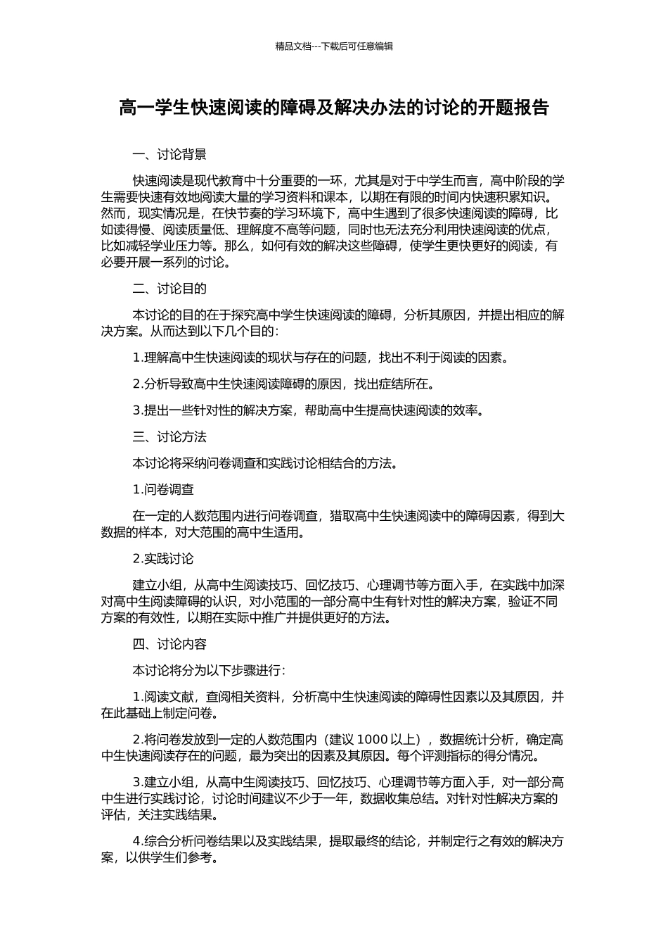 高一学生快速阅读的障碍及解决办法的研究的开题报告_第1页