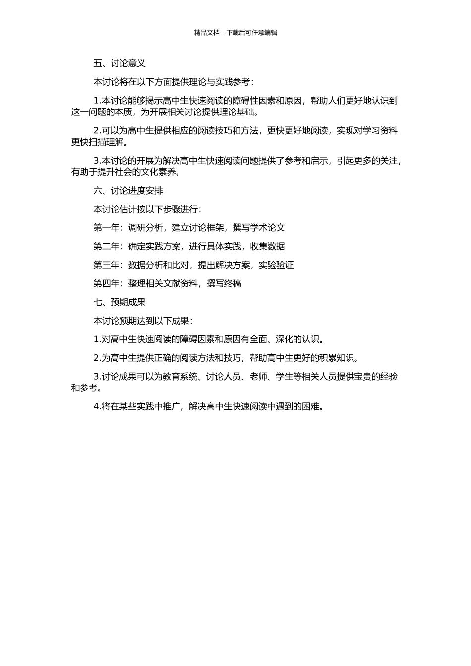 高一学生快速阅读的障碍及解决办法的研究的开题报告_第2页
