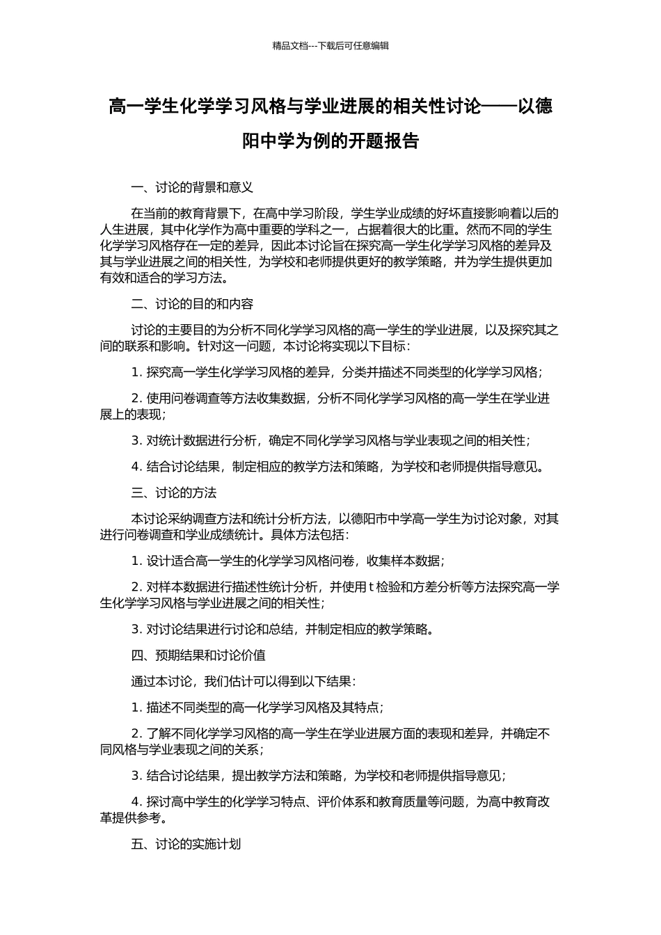 高一学生化学学习风格与学业发展的相关性研究——以德阳中学为例的开题报告_第1页
