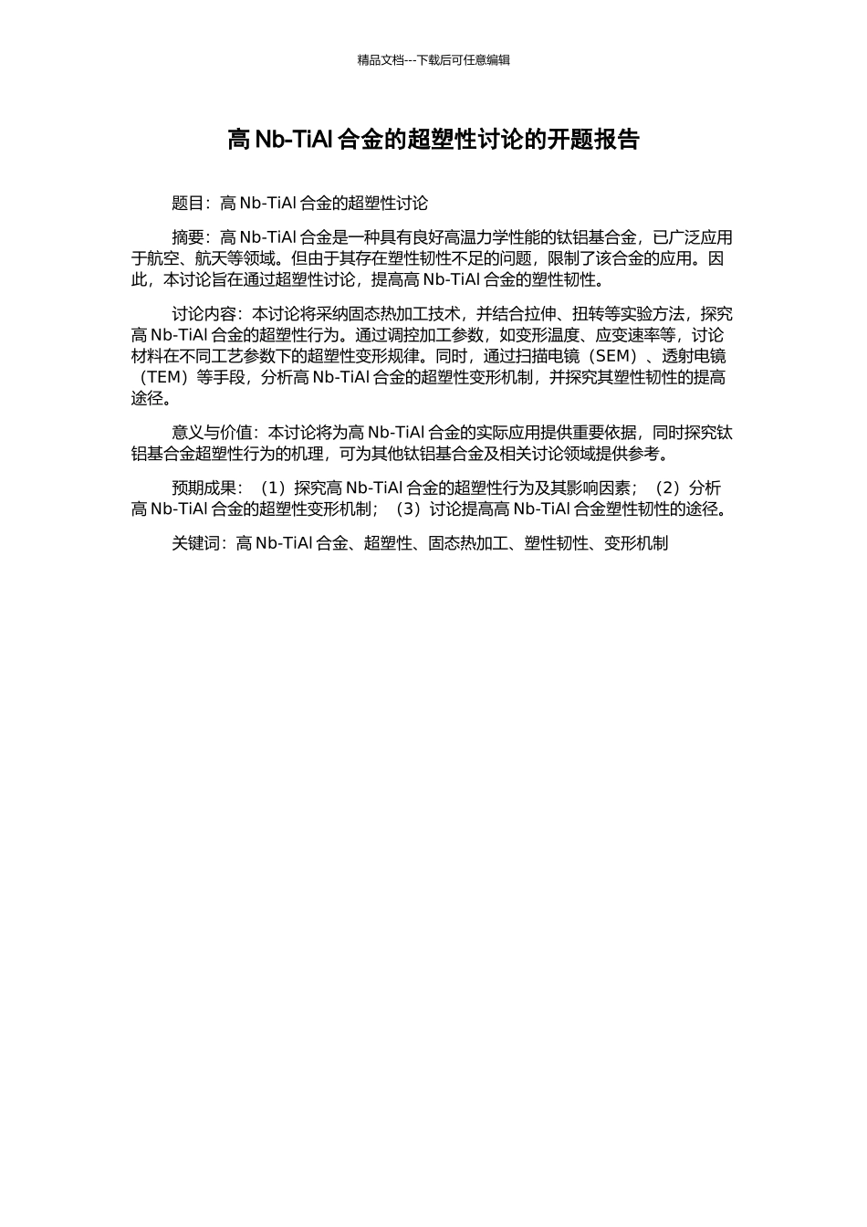 高Nb-TiAl合金的超塑性研究的开题报告_第1页
