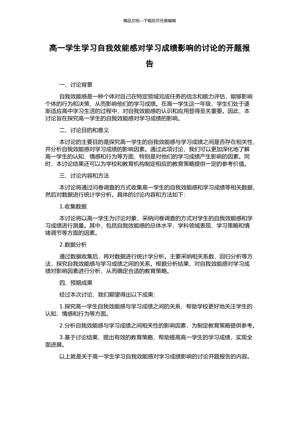 高一学生学习自我效能感对学习成绩影响的研究的开题报告_第1页