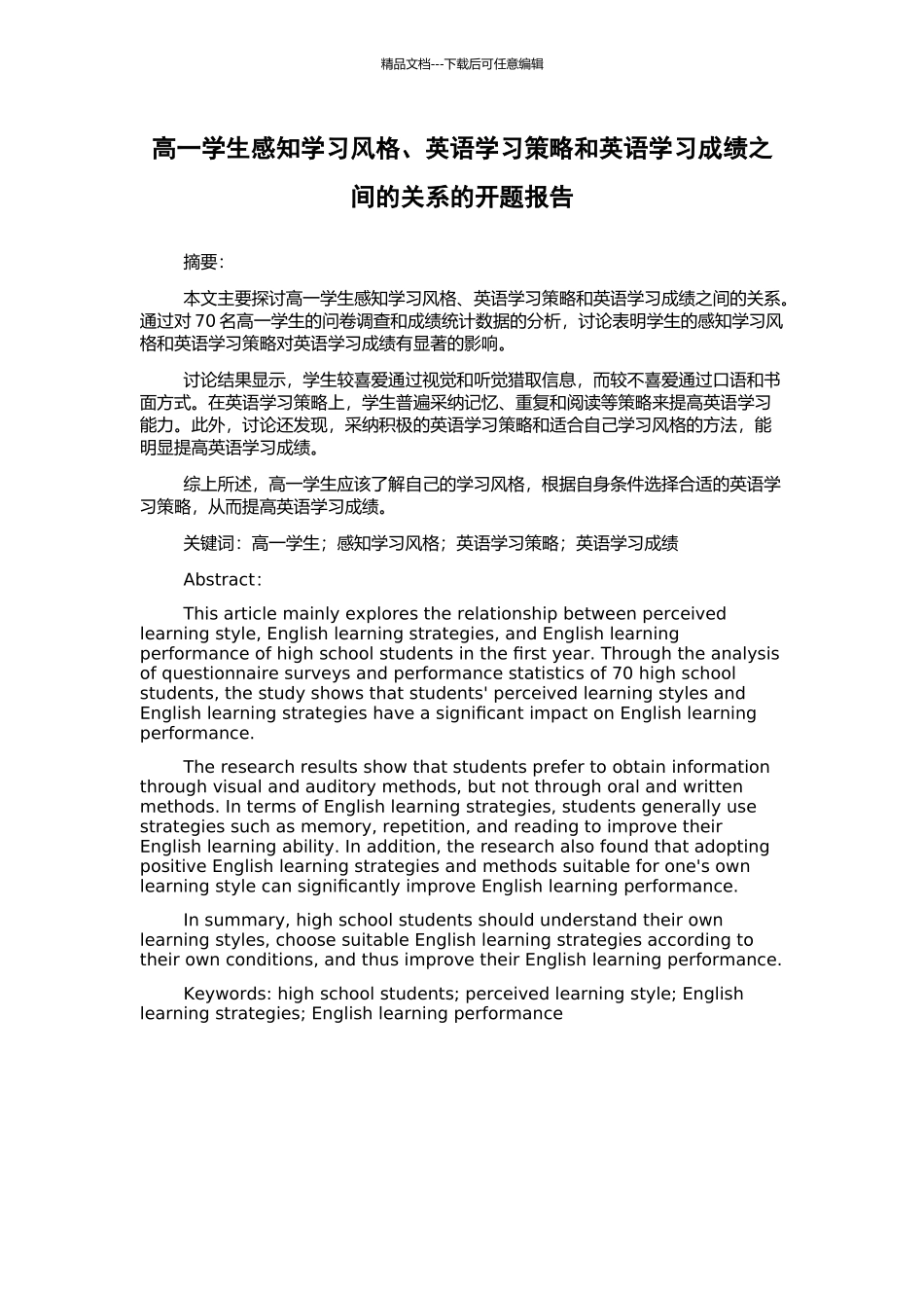 高一学生感知学习风格、英语学习策略和英语学习成绩之间的关系的开题报告_第1页