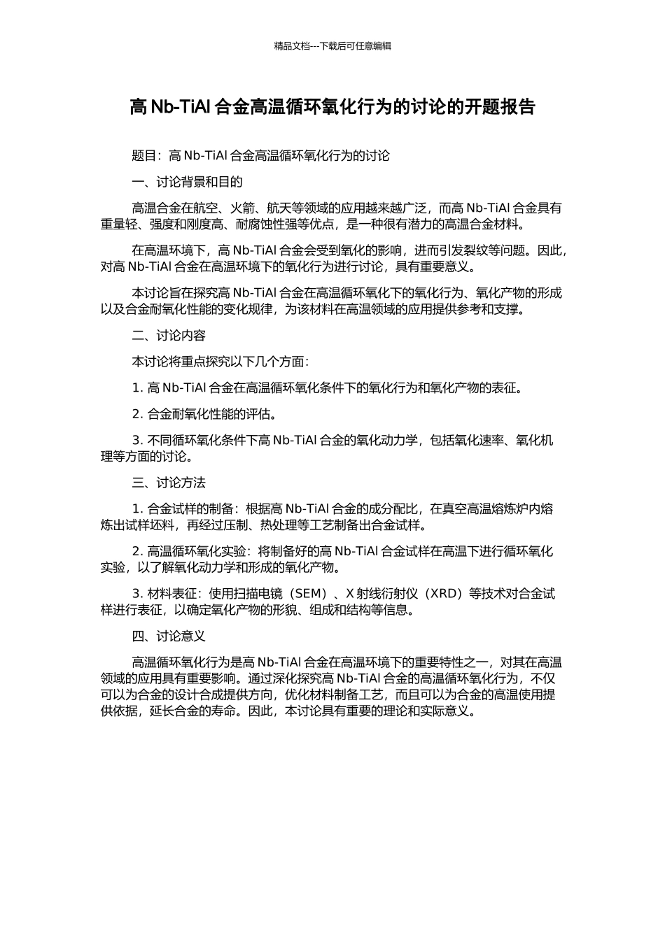 高Nb-TiAl合金高温循环氧化行为的研究的开题报告_第1页