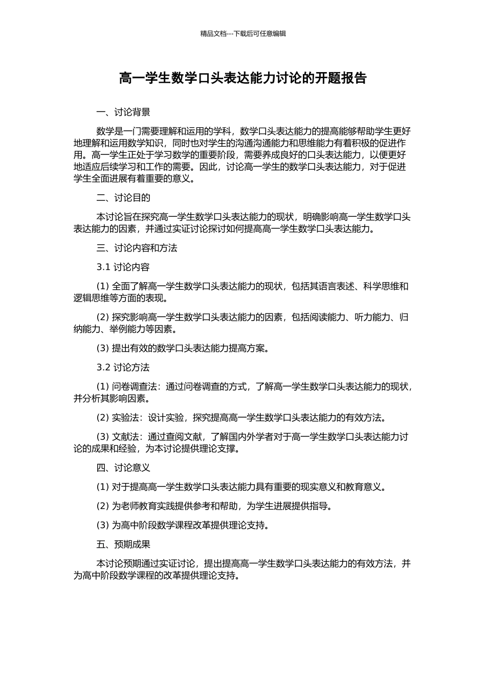 高一学生数学口头表达能力研究的开题报告_第1页