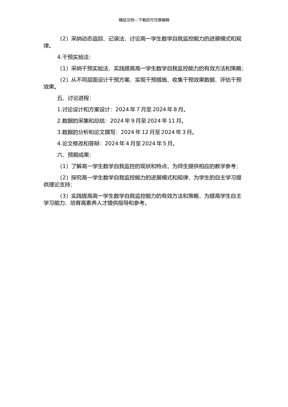 高一学生数学自我监控能力的研究与实践的开题报告_第2页