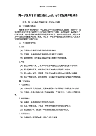 高一学生数学自我监控能力的研究与实践的开题报告