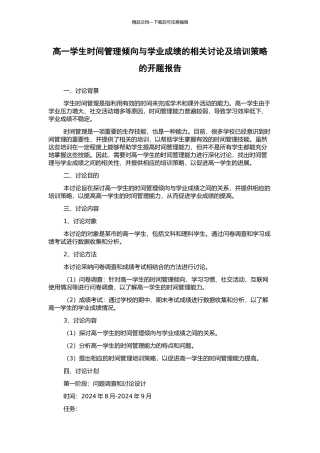 高一学生时间管理倾向与学业成绩的相关研究及培训策略的开题报告