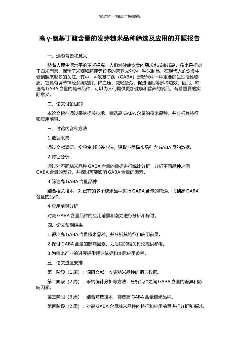 高γ-氨基丁酸含量的发芽糙米品种筛选及应用的开题报告_第1页