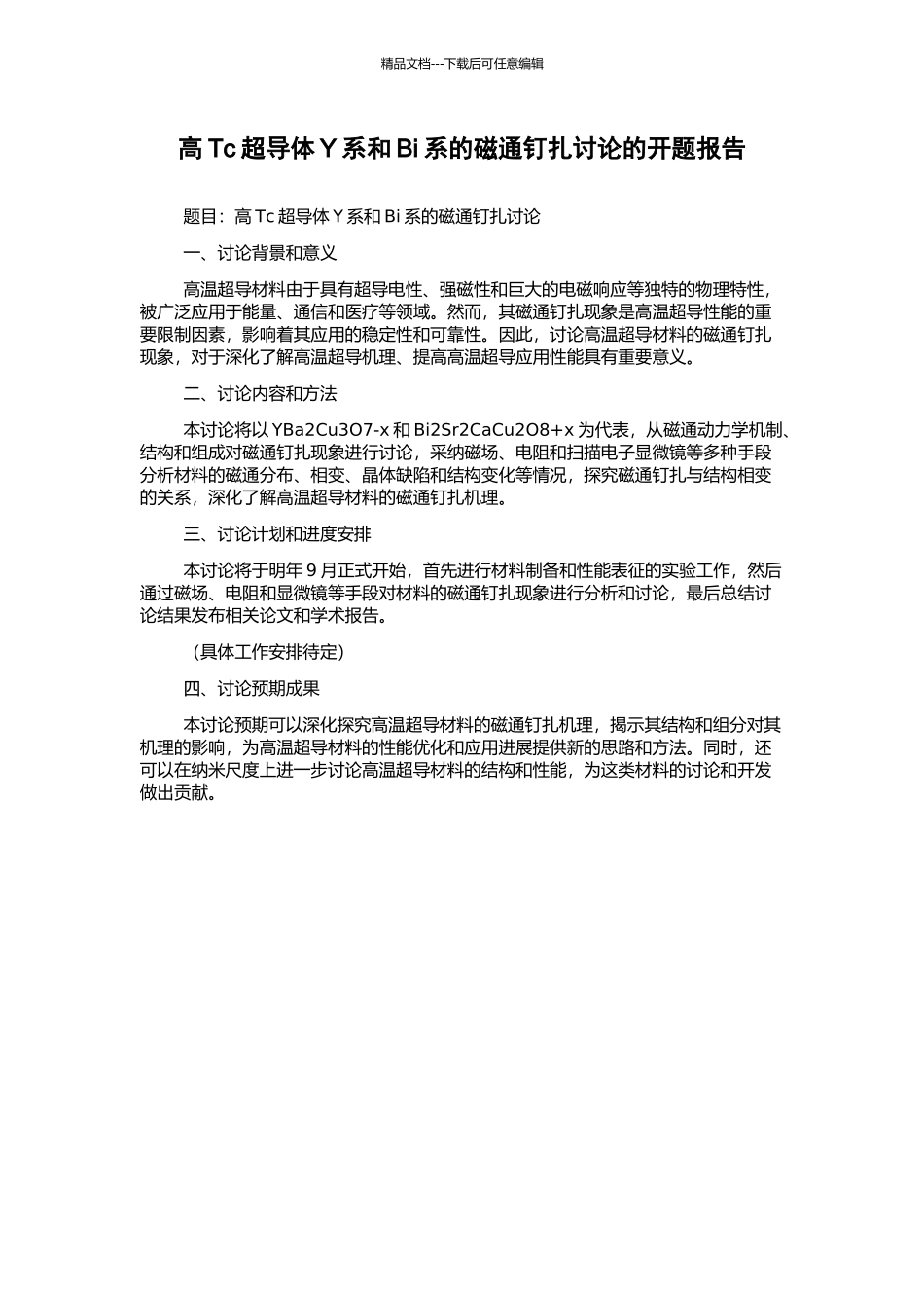 高Tc超导体Y系和Bi系的磁通钉扎研究的开题报告_第1页