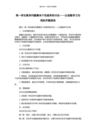高一学生数学问题解决个性差异的研究——以函数学习为例的开题报告