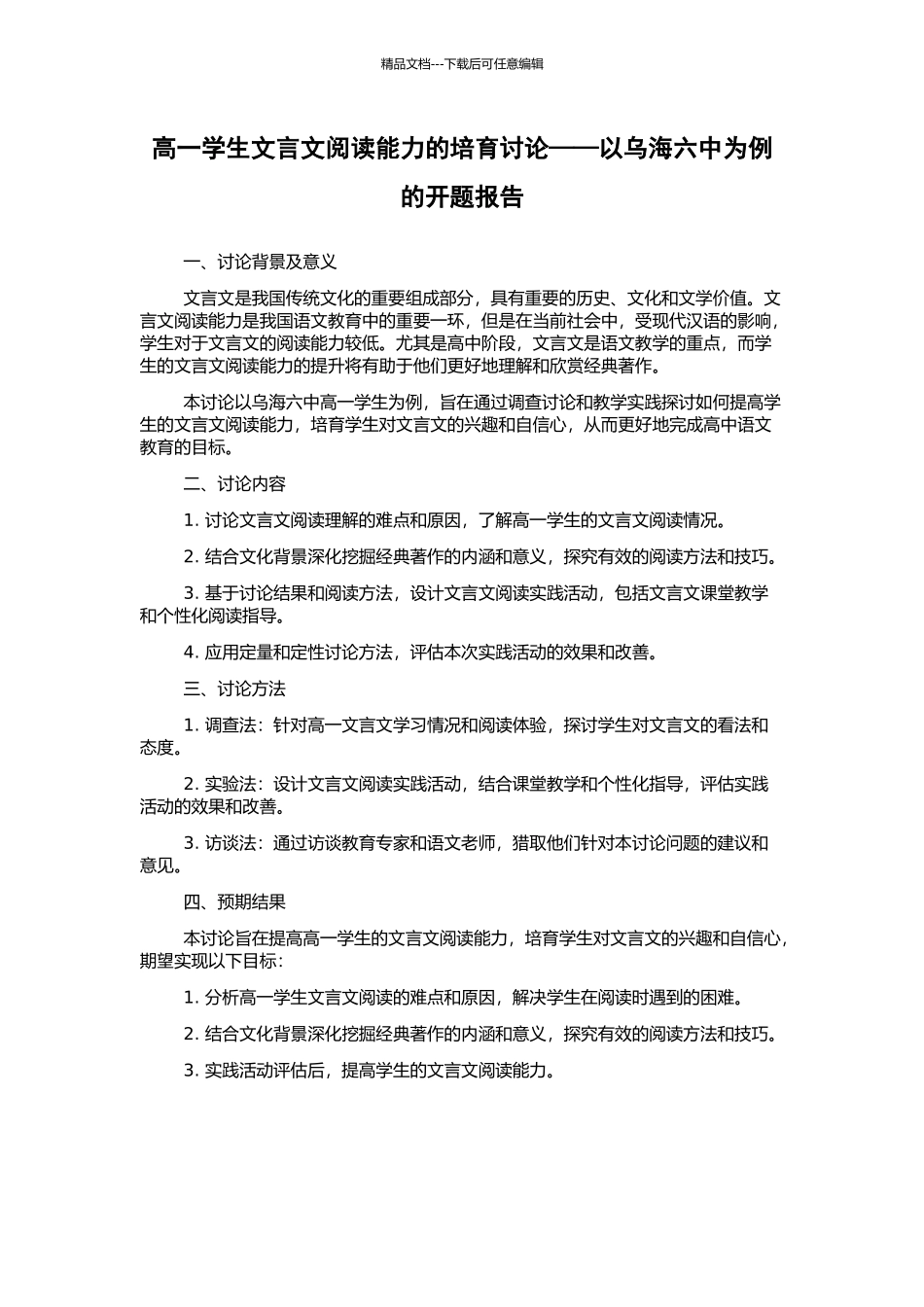 高一学生文言文阅读能力的培养研究——以乌海六中为例的开题报告_第1页
