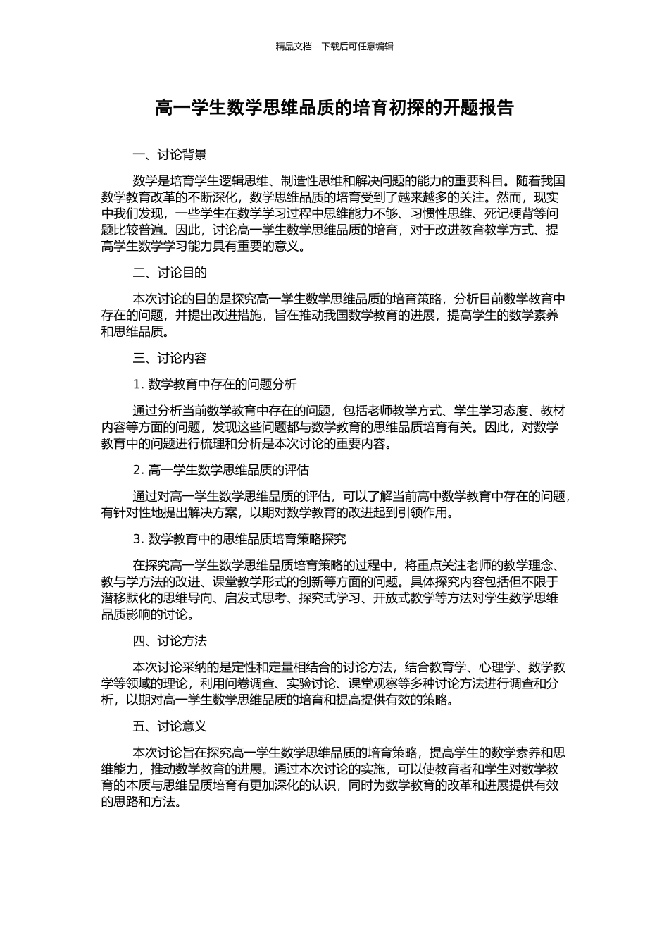 高一学生数学思维品质的培养初探的开题报告_第1页