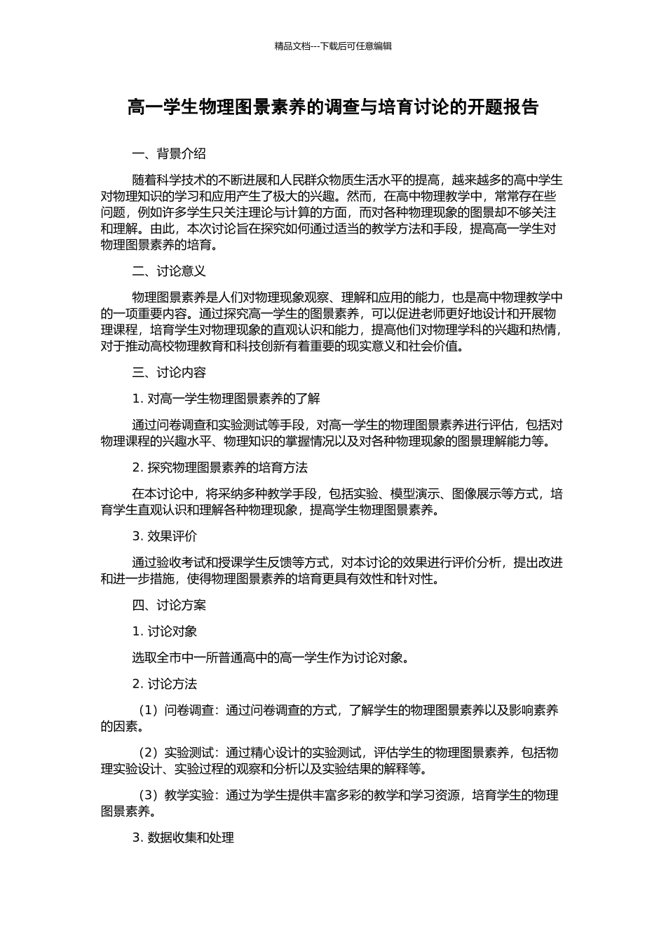 高一学生物理图景素养的调查与培养研究的开题报告_第1页