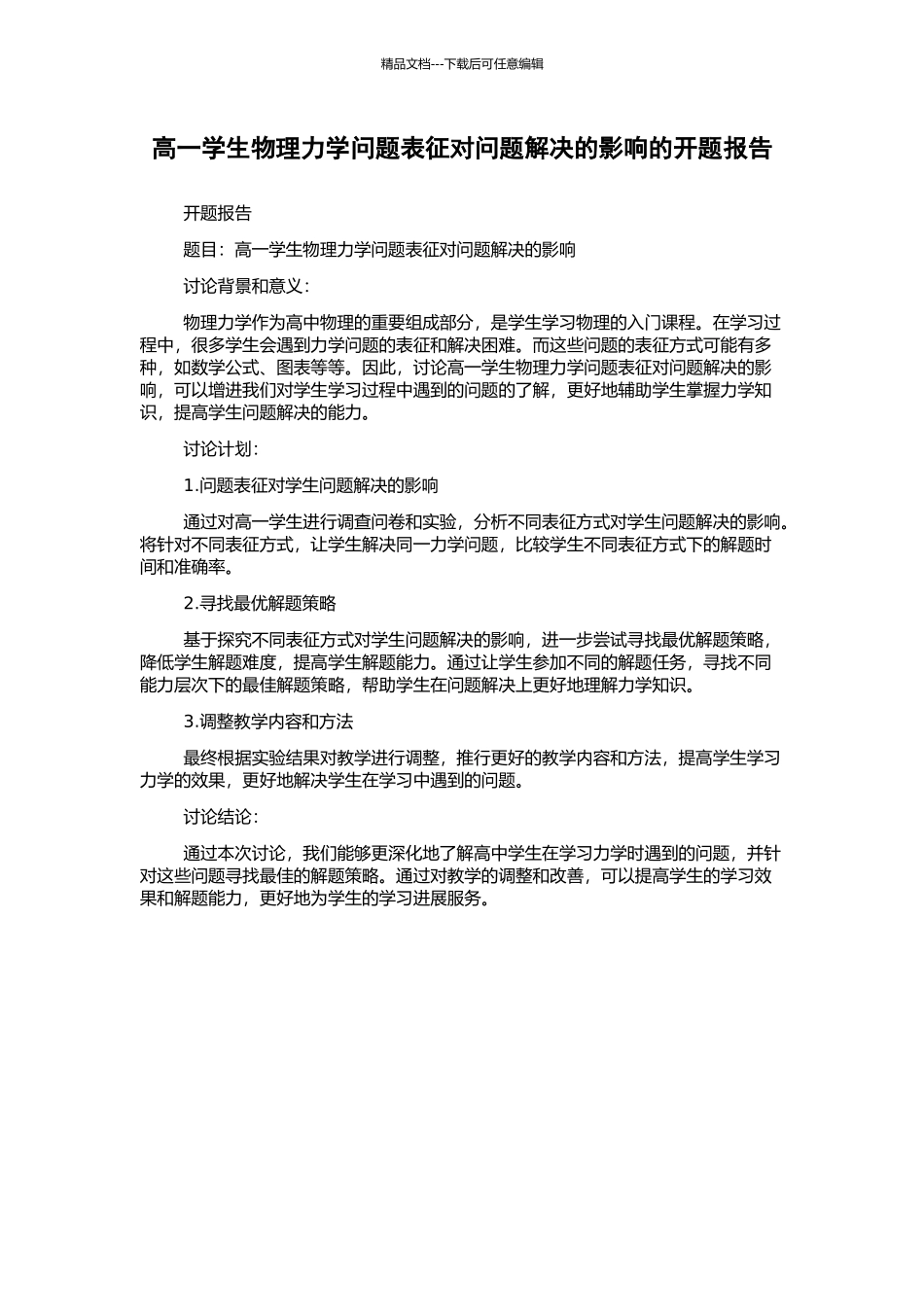 高一学生物理力学问题表征对问题解决的影响的开题报告_第1页