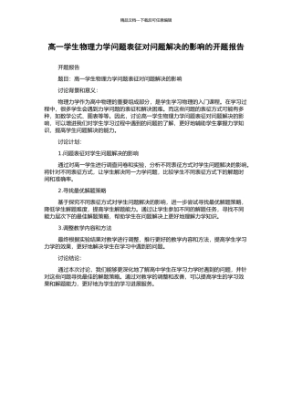 高一学生物理力学问题表征对问题解决的影响的开题报告