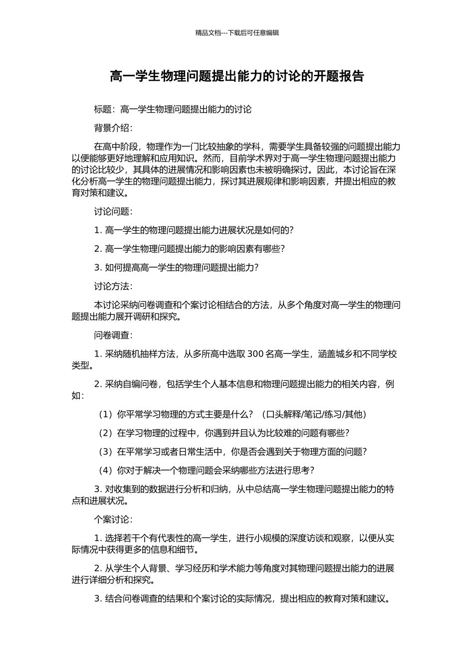 高一学生物理问题提出能力的研究的开题报告_第1页