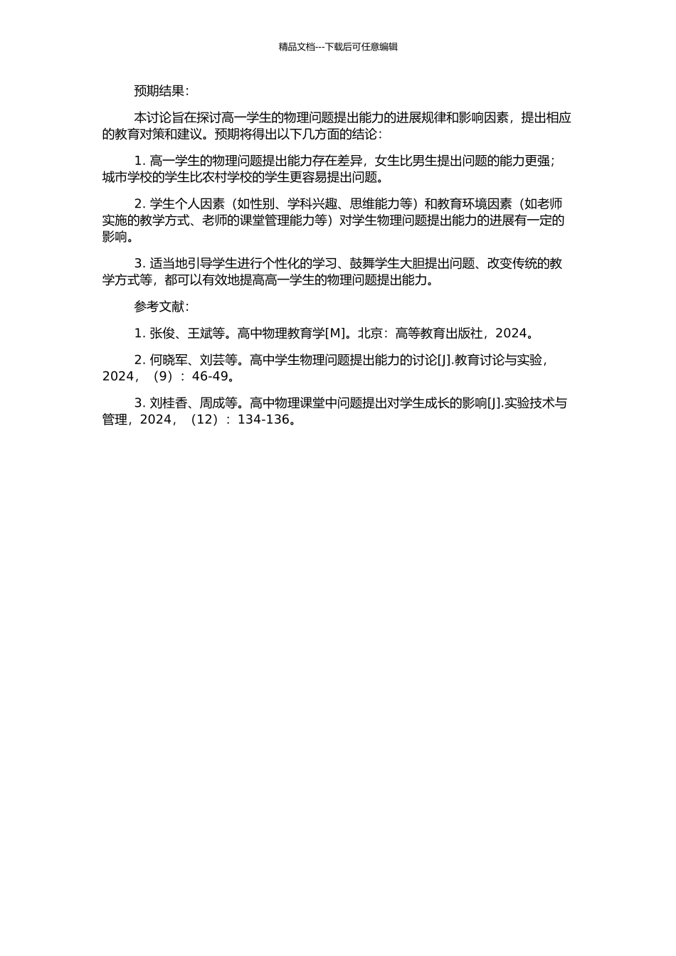 高一学生物理问题提出能力的研究的开题报告_第2页