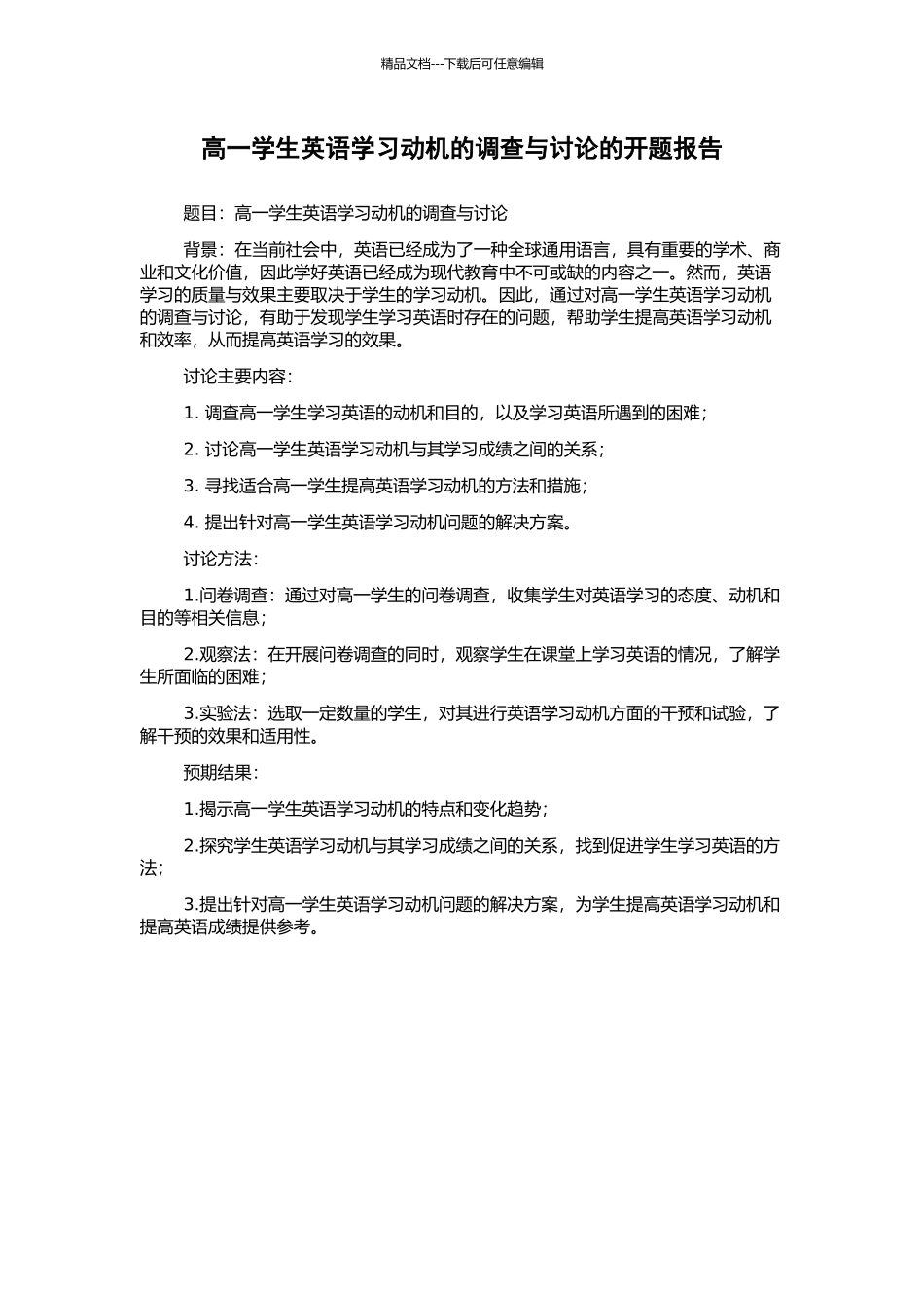 高一学生英语学习动机的调查与研究的开题报告_第1页